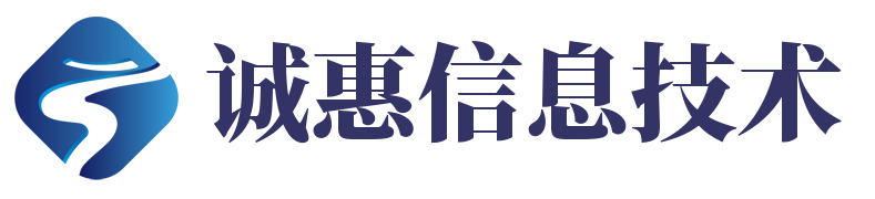 昆明诚惠信息技术有限公司